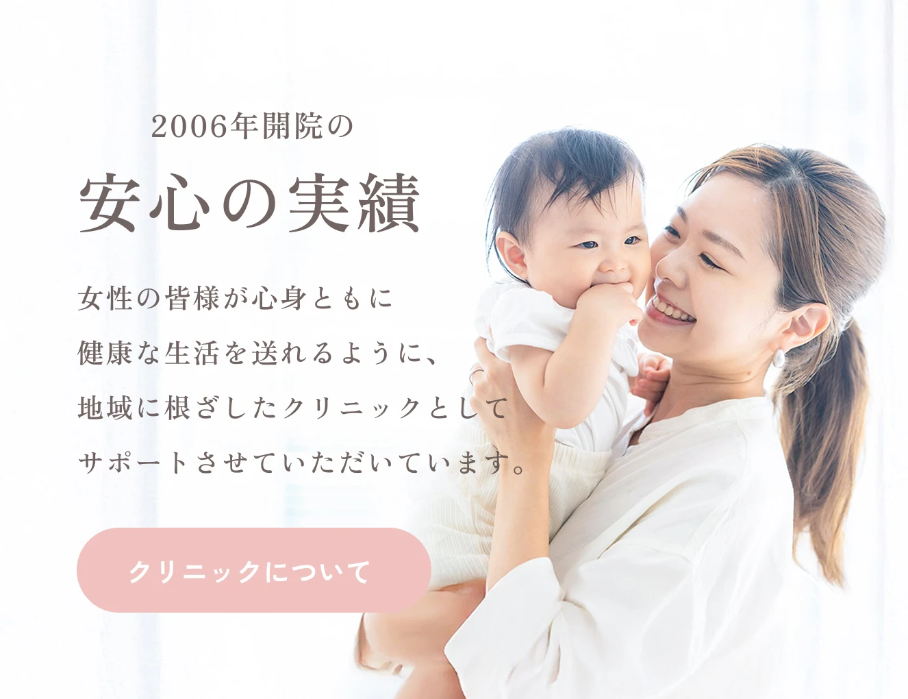 2006年開院。安心と信頼のまりこレディスクリニック（静岡市駿河区）